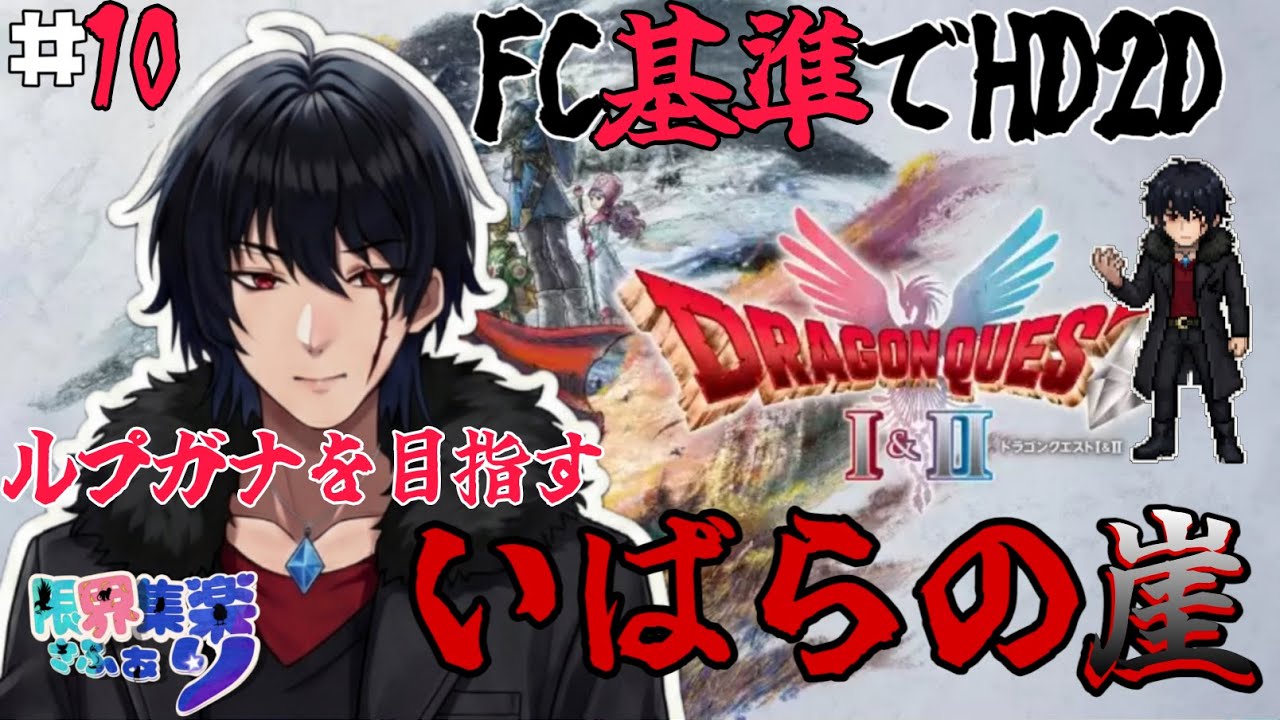 #10 いばらの崖【#ドラゴンクエスト2 HD2D】原作FCの装備や呪文で縛って いばらの道だぜ難易度を攻略！ もはや道ではない崖だ【#Vtuber】 #ゲーム配信 #ドラクエ2 ゲーム内ネタバレあり