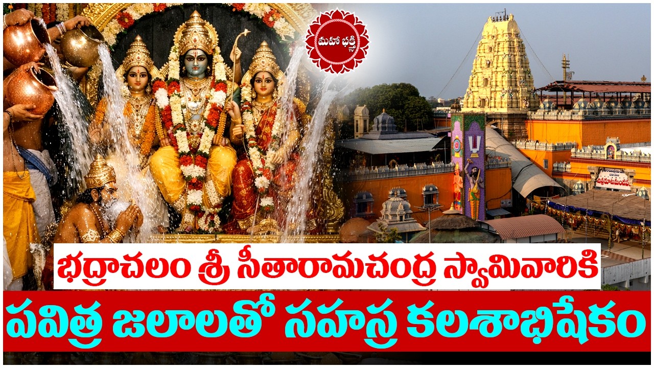 భద్రాచలం శ్రీ సీతారామచంద్ర స్వామివారికి పవిత్ర జలాలతో సహస్ర కలశాభిషేకం | Bhadrachalam | Mahaa Bhakti