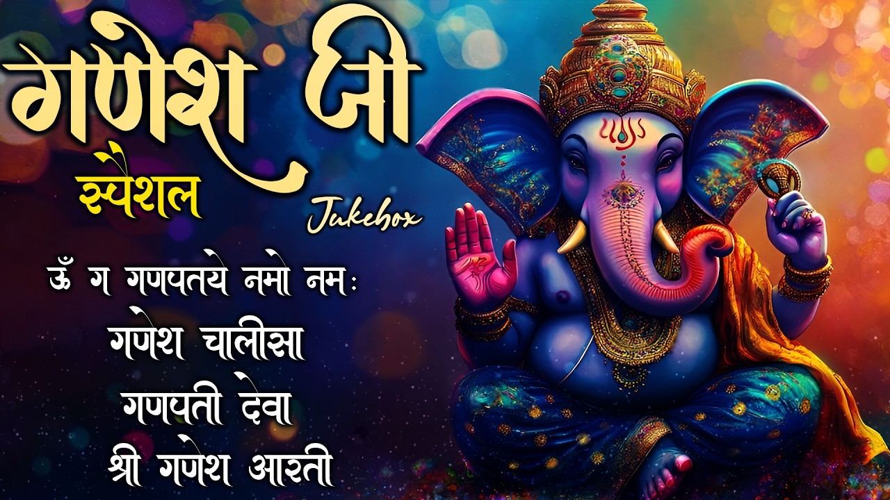 बुधवार स्पेशल भजन || Ganesh Mantra || Ganesh Bhajans || जय जय गणपति नम || गणेश भजन