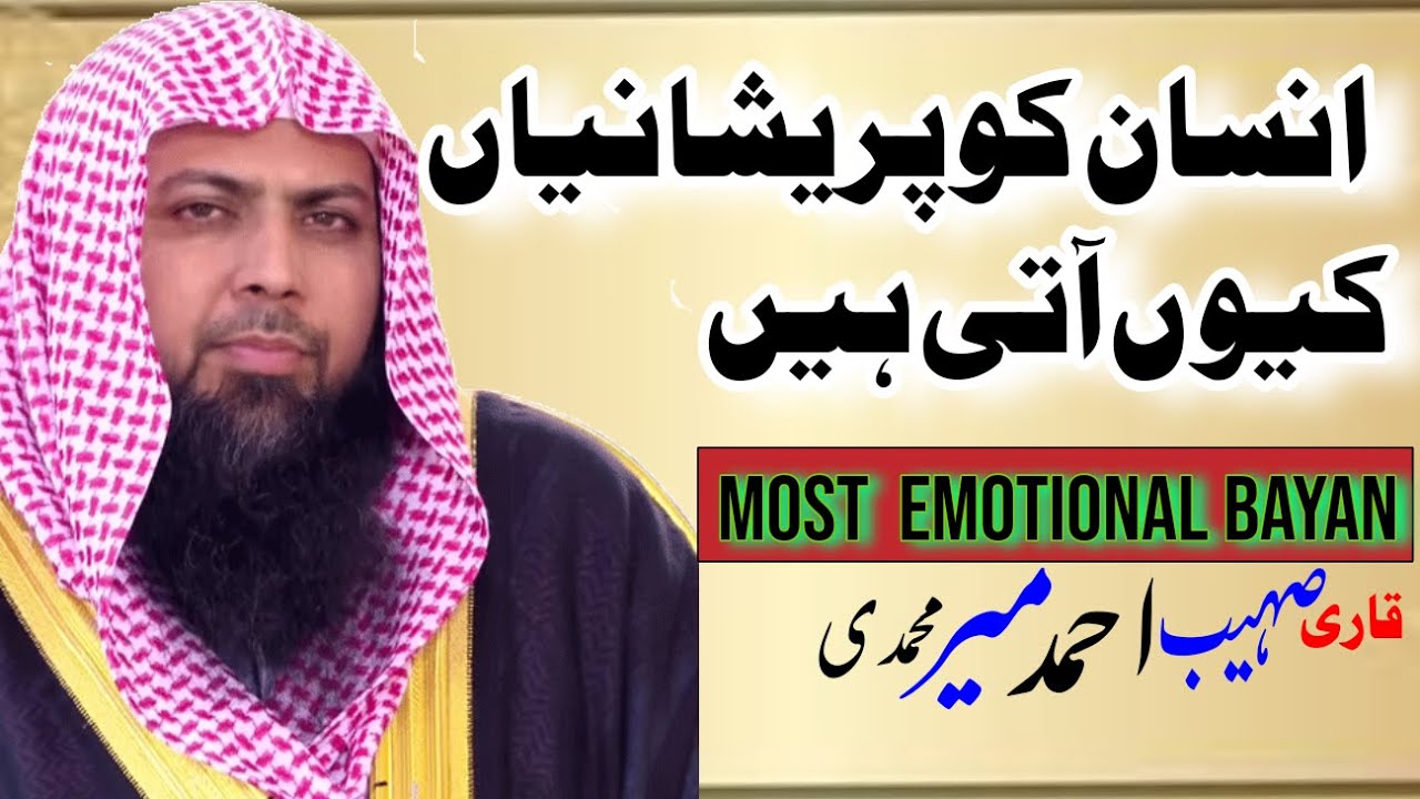 قاری صہیب احمد میر محمدی کا بہت خوبصورت بیان انسان کو پریشانیاں کیوں آتی ہیں