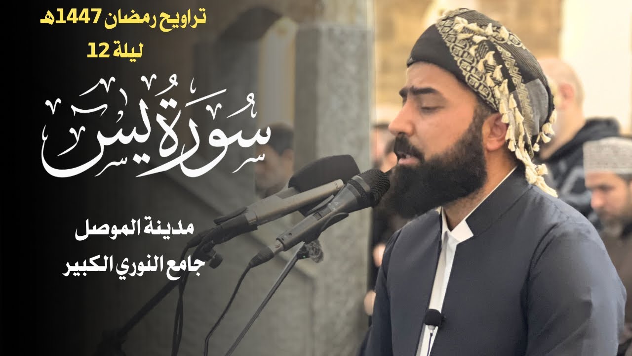 تراويح ليله ١٢ رمضان ١٤٤٧ه‍ | جامع النوري الكبير | مدينة الموصل | القارئ هلو أمين الكردي 