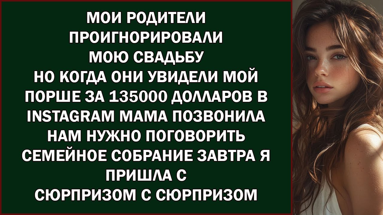 Мои родители проигнорировали мою свадьбу,но когда увидели мой «Порше» за 135 000 долларов — вдру