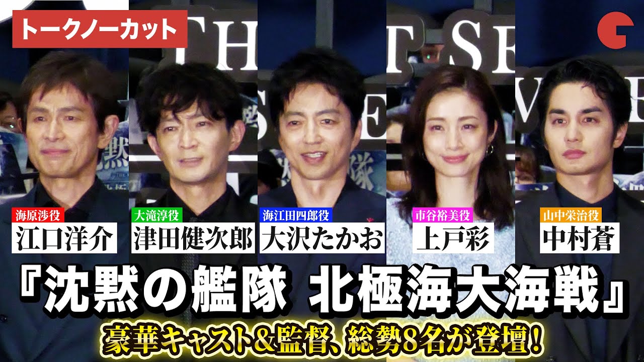 【トークノーカット】大沢たかお、上戸彩、津田健次郎、中村蒼、江口洋介ら登壇！映画『沈黙の艦隊 北極海大海戦』初日舞台あいさつ