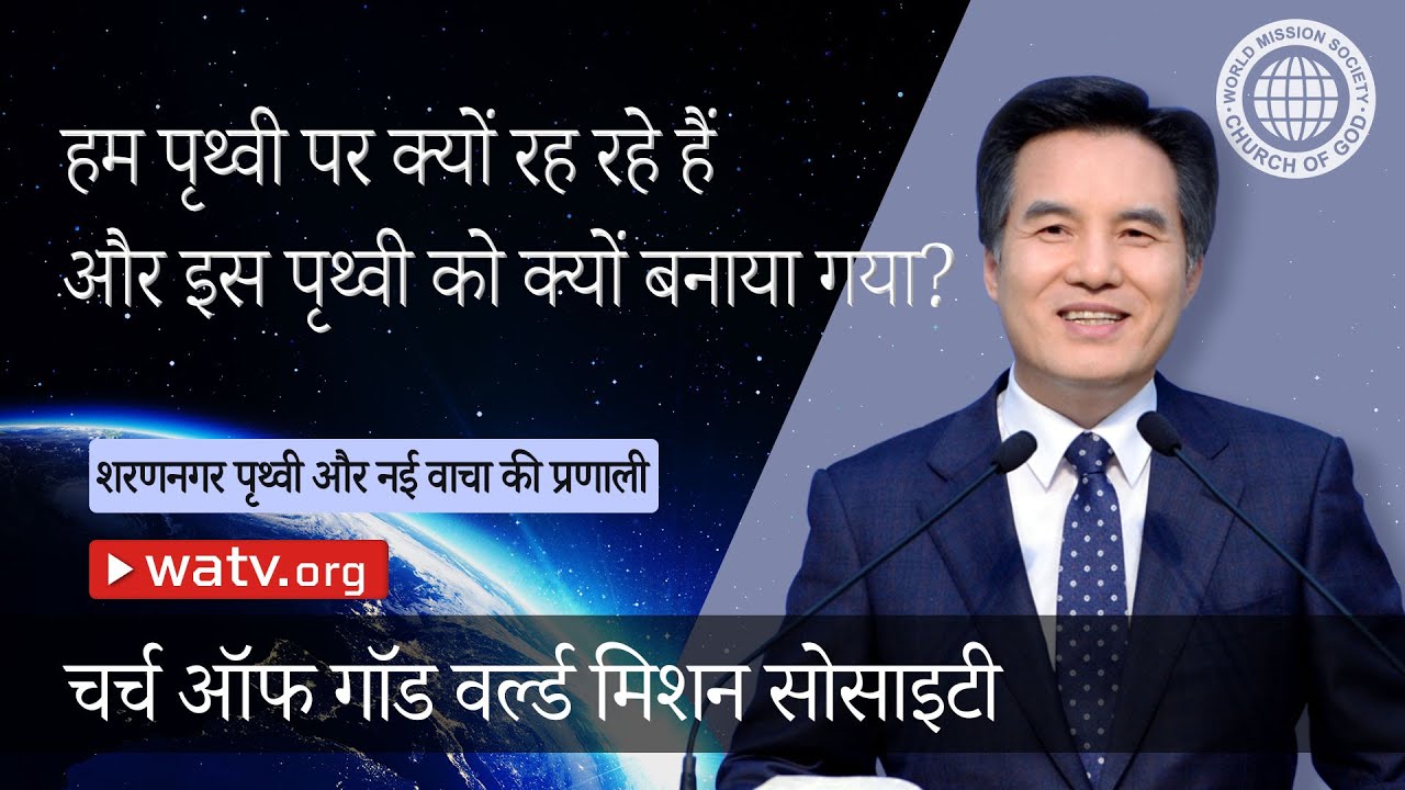 शरणनगर पृथ्वी  और नई वाचा की प्रणाली 【 चर्च ऑफ गॉड, आन सांग होंग, फसह 】