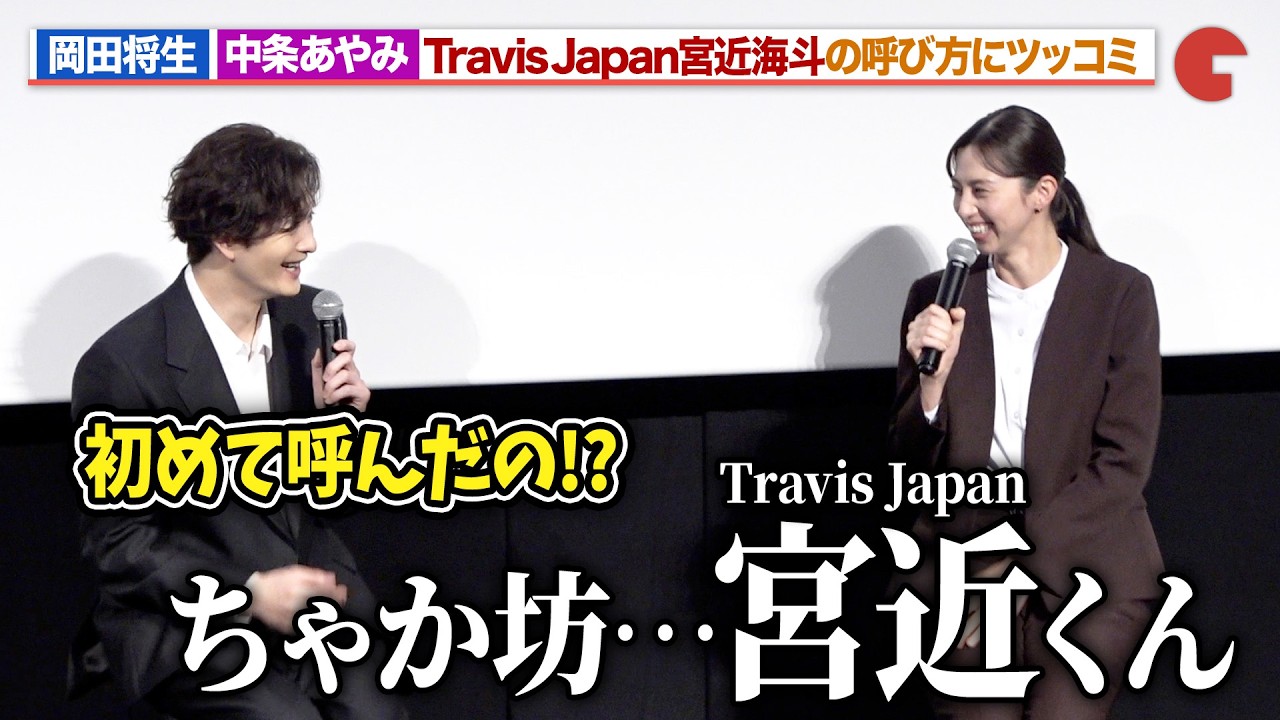 岡田将生、Travis Japan・宮近海斗を&ldquo;ちゃか坊&rdquo;呼びする中条あやみにツッコミ「田鎖ブラザーズ」放送直前！スペシャルプレミアイベント
