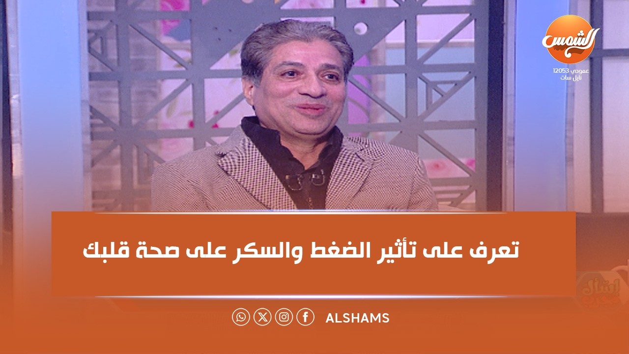 إسأل مجرب  || المعلومة الطبية الصح تحميك من الخوف و إهمال || الحلقة الكاملة