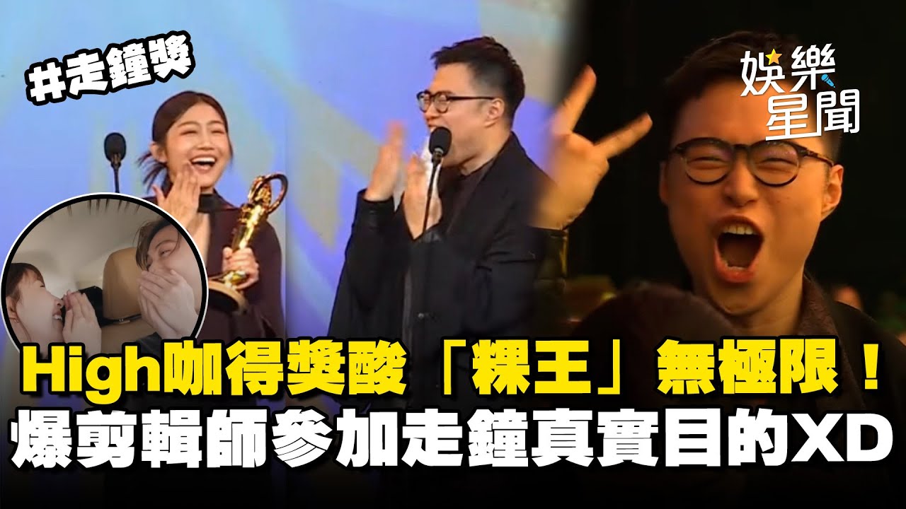 【走鐘獎】High咖得獎向女友告白「謝謝你沒有去美國」暗酸「粿王」無極限！得獎感言爆幕後剪輯師參加真實目的XD｜三立新聞網 SETN.com