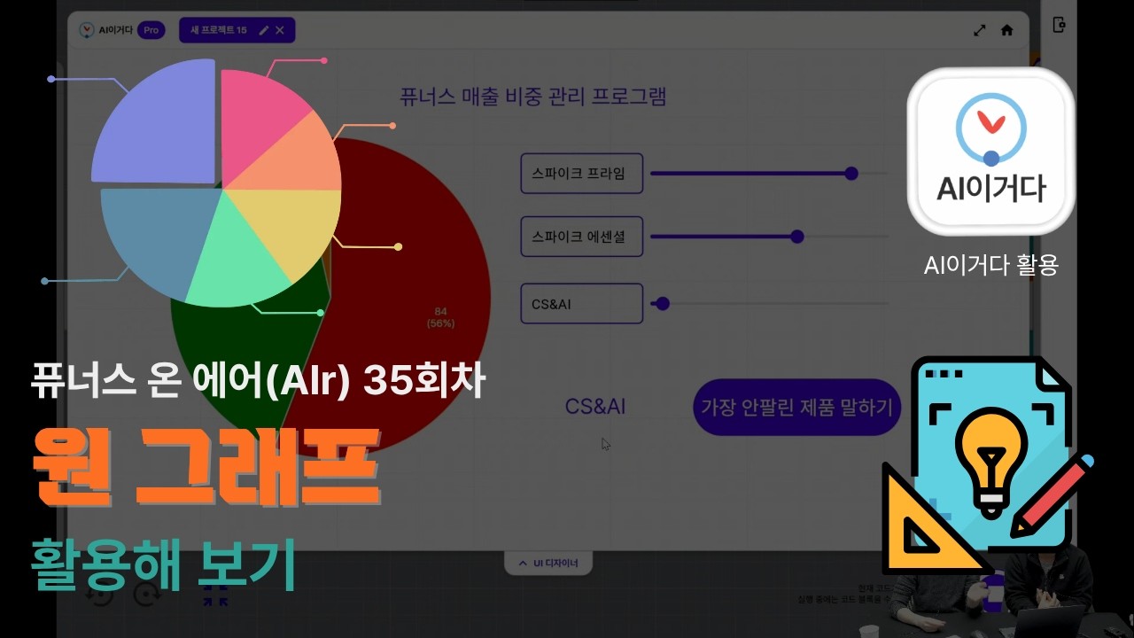 퓨너스 온 에어(AIr) 35회차(원 그래프 활용해 보기)