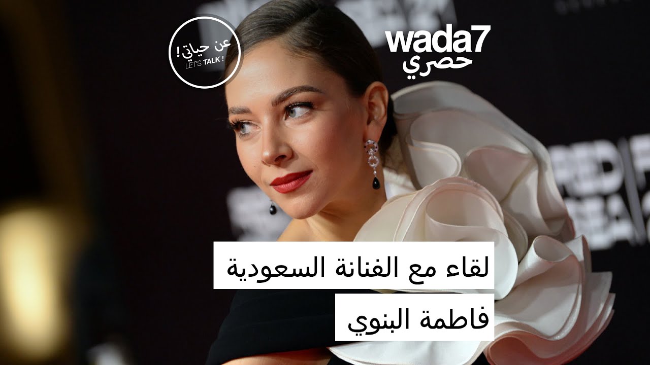 لقاء مع الفنانة السعودية فاطمة البنوي😍🇸🇦