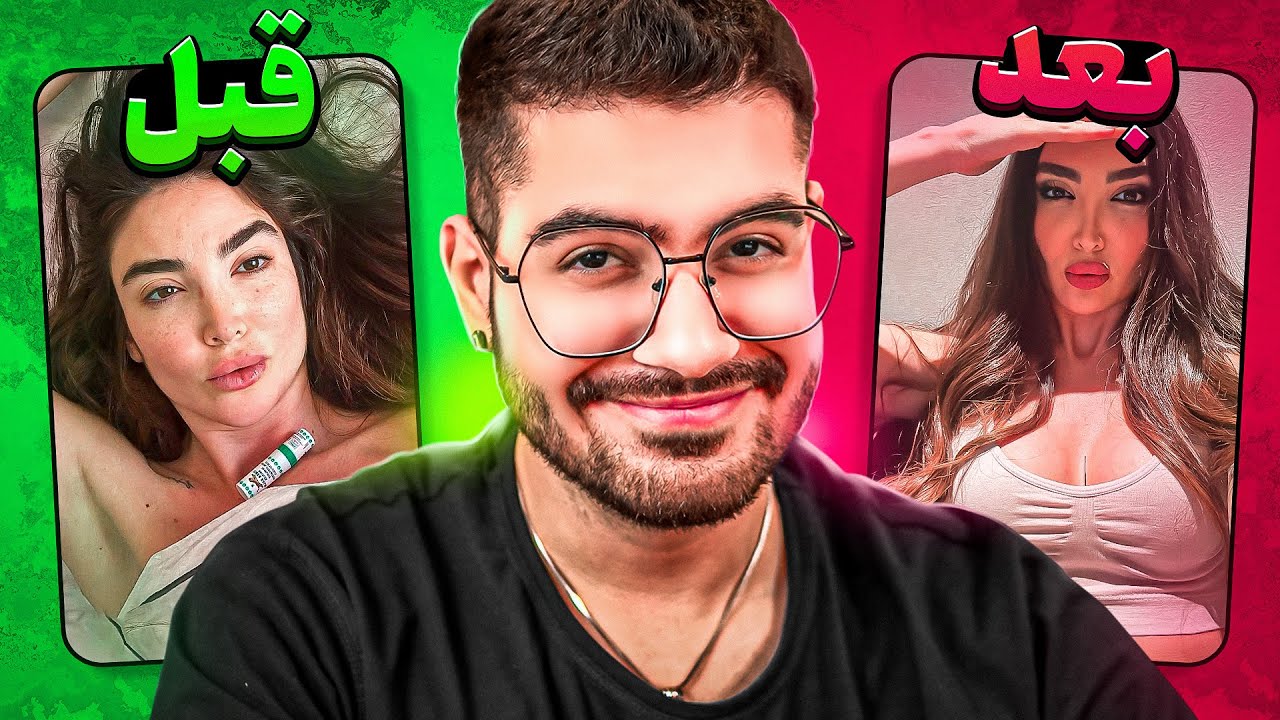قبل و بعد آرایش فالورام 🤤🔥 چقدر خوب شدین