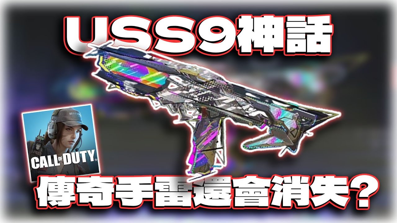 USS9神話全解析！傳奇手雷丟地上居然消失不見？｜電競賽評KH【決勝時刻M】