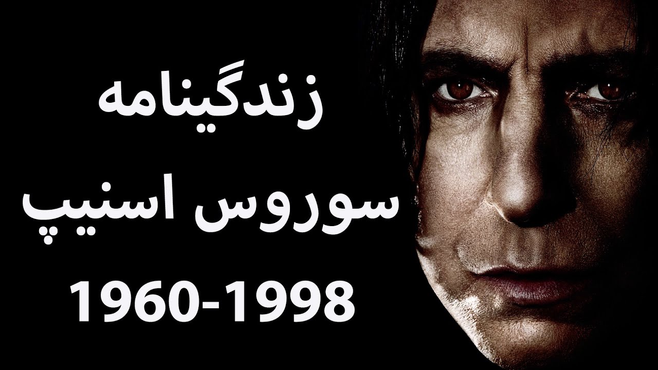هری پاتر: زندگینامه سوروس اسنیپ