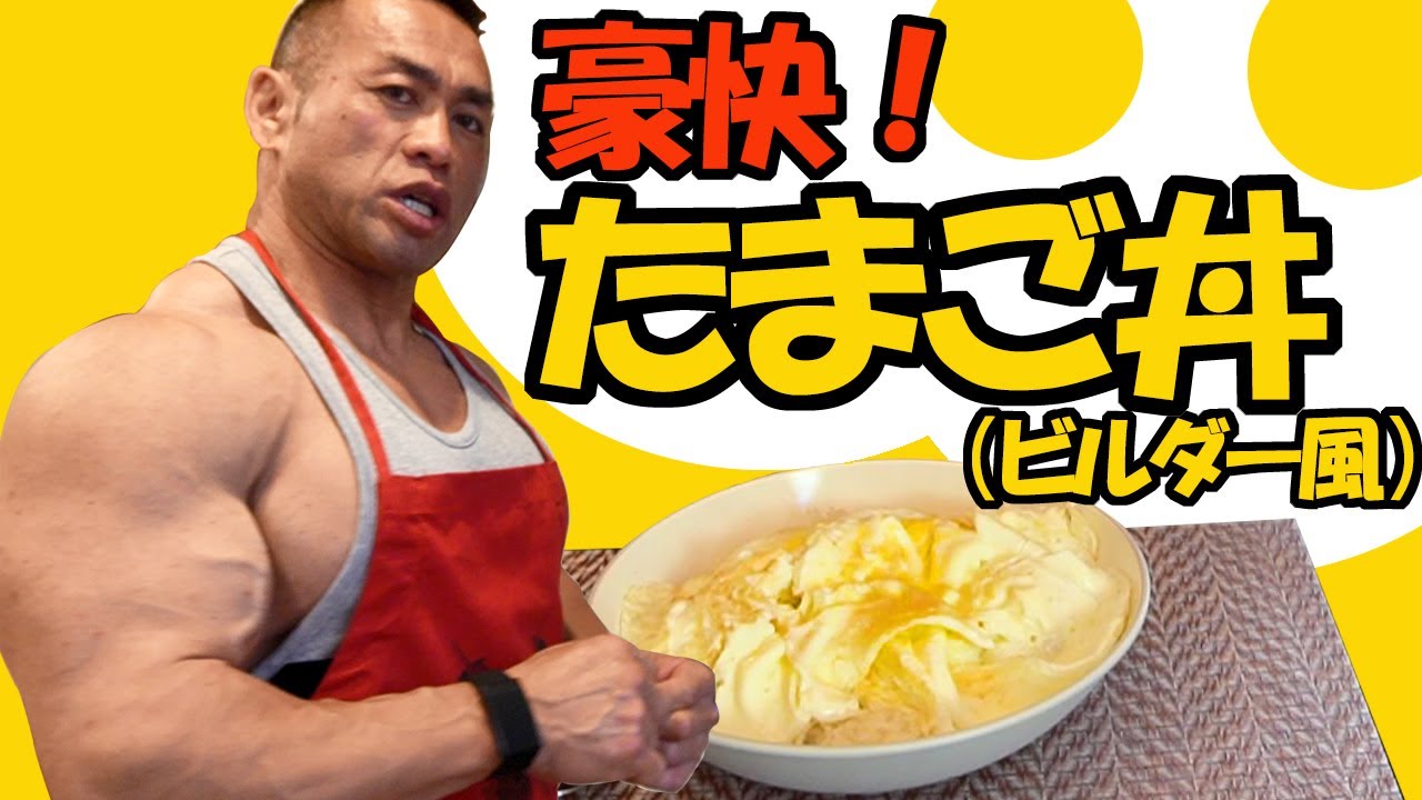 【プロボディビルダーの朝食】最強減量食材・卵白を使った豪快たまご丼！