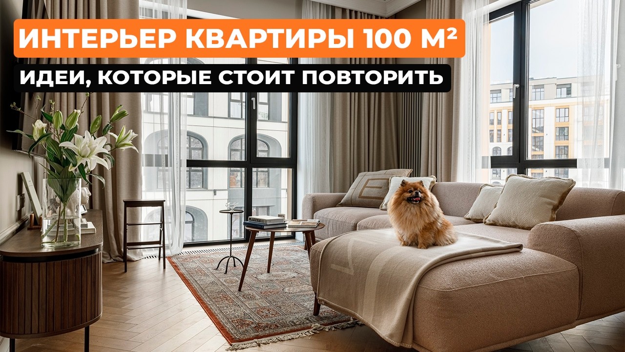 Интерьер квартиры 100 м&sup2; &mdash; идеи, которые стоит повторить [Зарина Султанова]