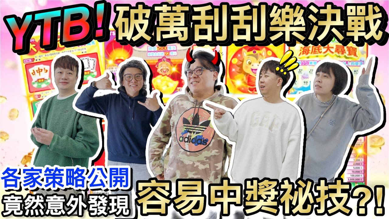馬年財運大比拼！youtuber萬元刮刮樂對決...竟然意外找到中獎密技！？