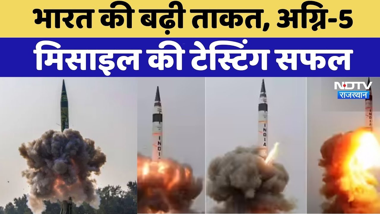 India Successfully Test-Fires Agni-5 Missiles: India की बढ़ी ताकत, Agni-5 missile की टेस्टिंग सफल