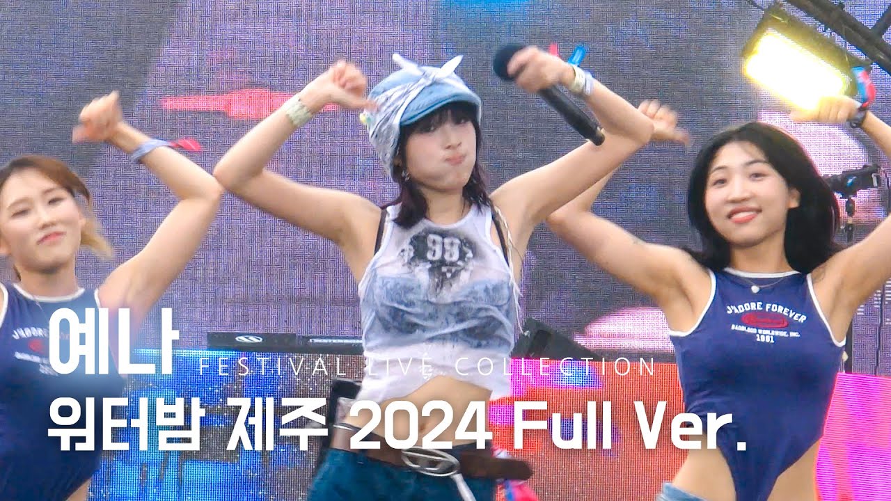 240713 예나 YENA 워터밤 제주 Full ver. @제주종합경기장