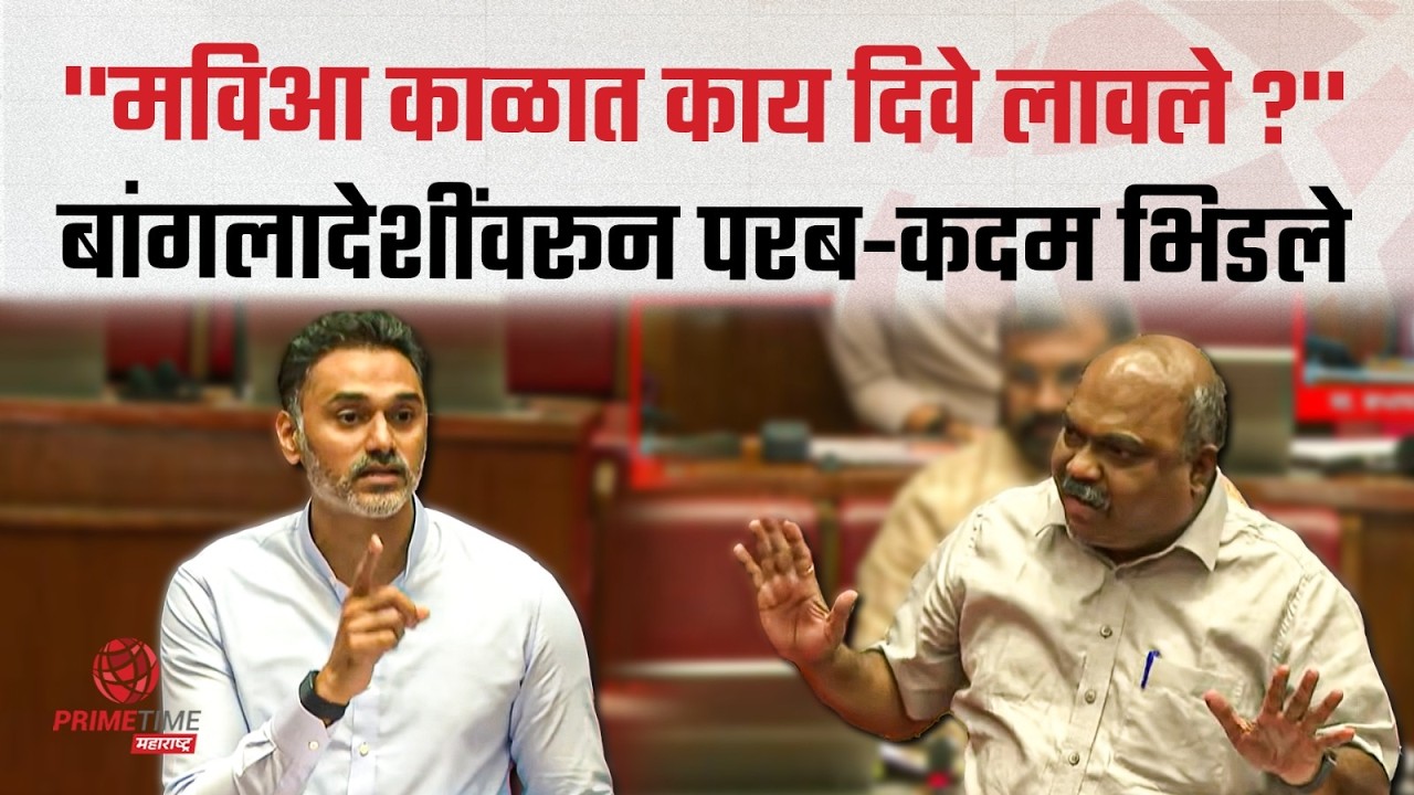 बांगलादेशींच्या मुद्द्यावरून परब आणि कदम भिडले । Anil parab vs yogesh kadam | PrimeTime Maharashtra