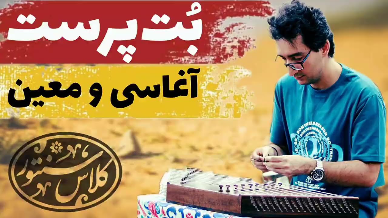 آموزش سنتور از پایه: آهنگ بت پرست آغاسی و معین