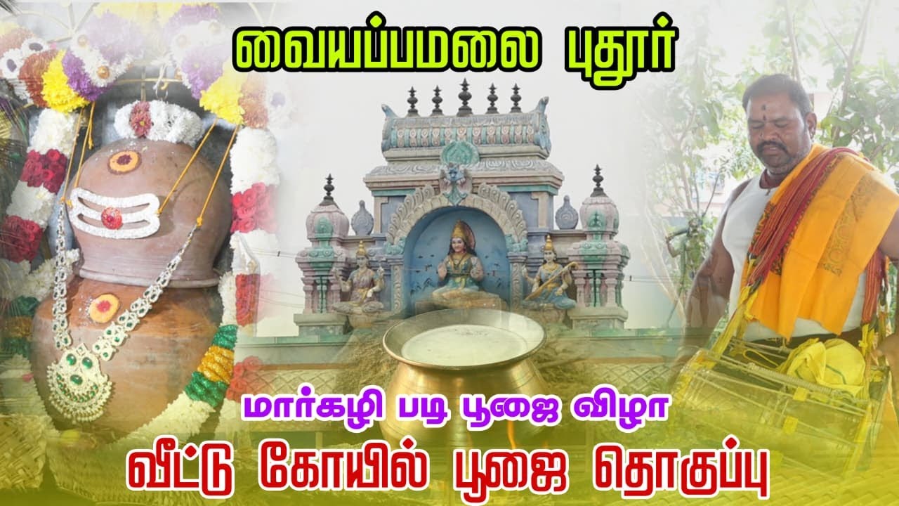 மார்கழி மாத படி பூஜை விழா - 2026✨ வீட்டுக்கோவில் பூஜை தொகுப்பு✨🎊