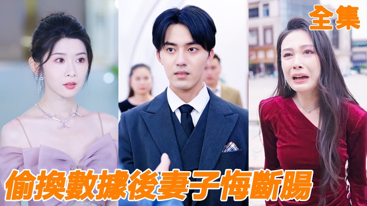 妻子為了白月光竟然偷換小夥工作數據，攢夠失望小夥決定離婚離職，帶著工作業績直接跳槽，妻子的公司不到三天就破產，跪地哭求他回來，可惜一切都晚了！【偷換數據後妻子悔斷腸】【全集】#男频 #爽文 #短剧