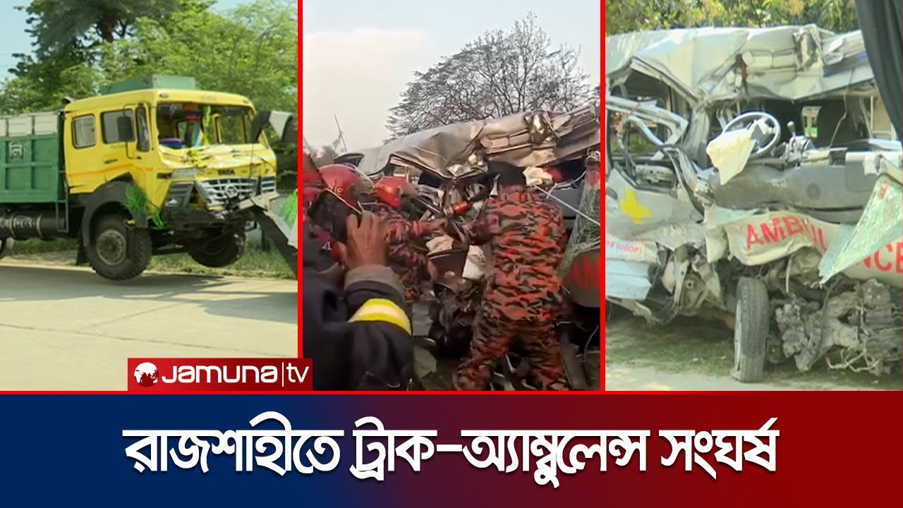 রাজশাহীতে ট্রাক-অ্যাম্বুলেন্স সংঘর্ষে রোগী-চালকসহ তিনজনের প্রাণহানি | Road Accident | Jamuna TV