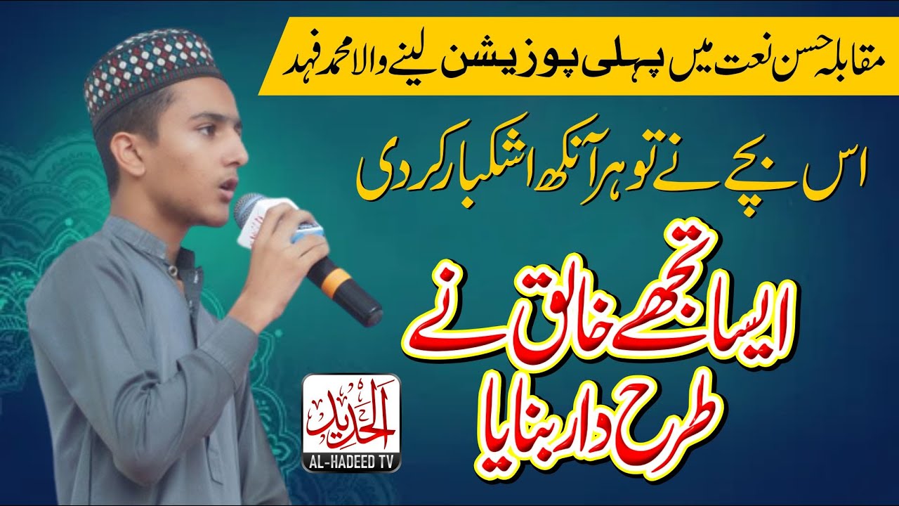 Aisa Tujhe Khaliq Ny Tarahdar Banaya | 1st Position In Naat Competition | Muhammad Fahad