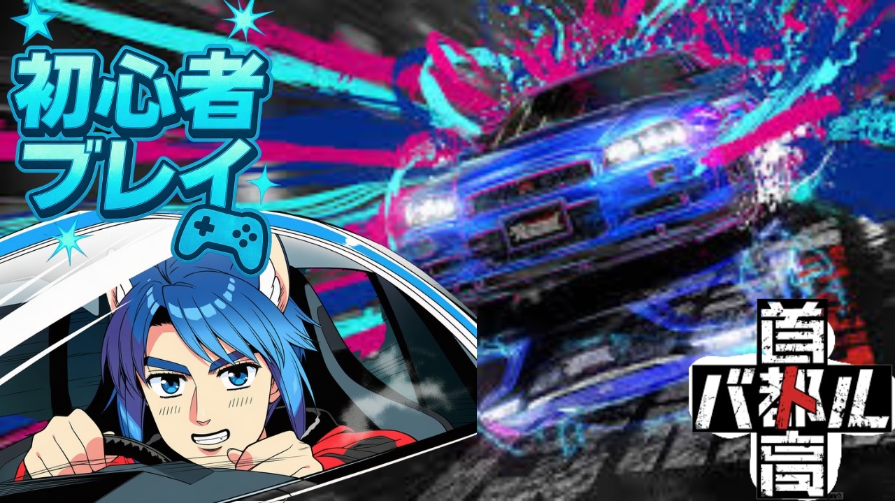 ［首都高バトル]インかアウトか！！！アウトだとおおおおおおおおおおおおおおおおおおおおおおおおおおおおお