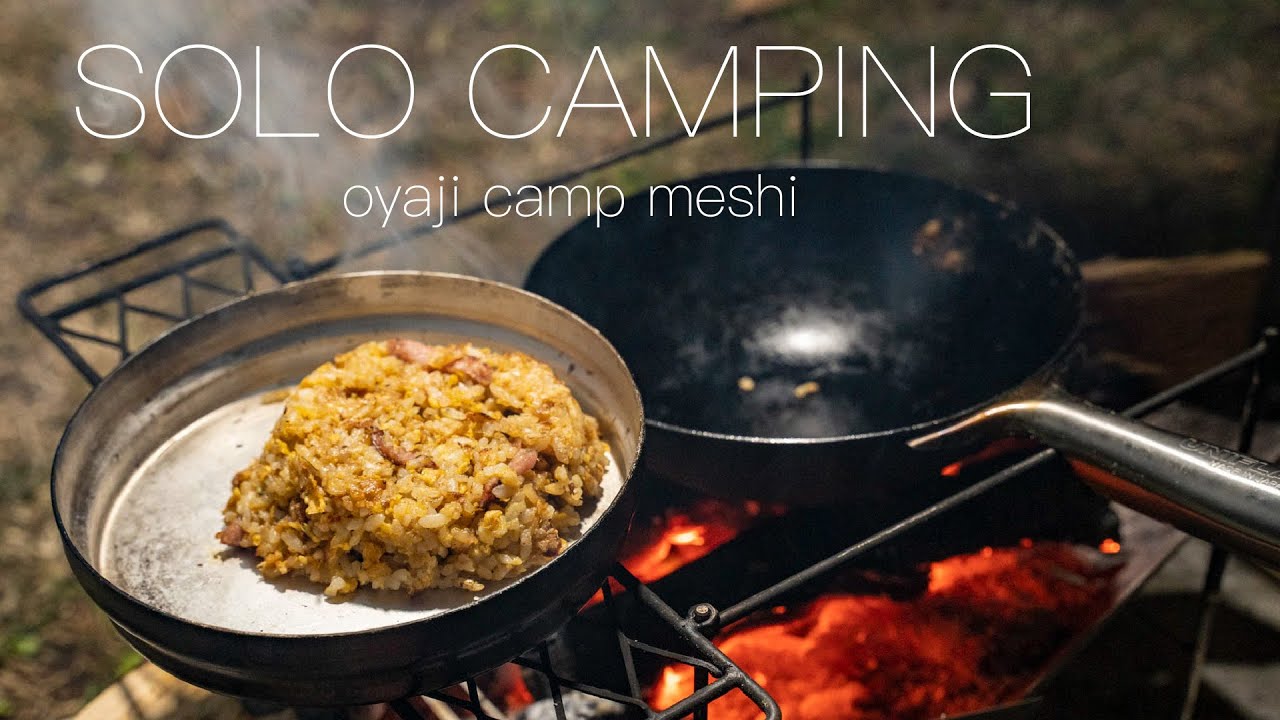 【ソロキャンプ】おやじキャンプ飯のチャーハンを作ってみました。 solo camping