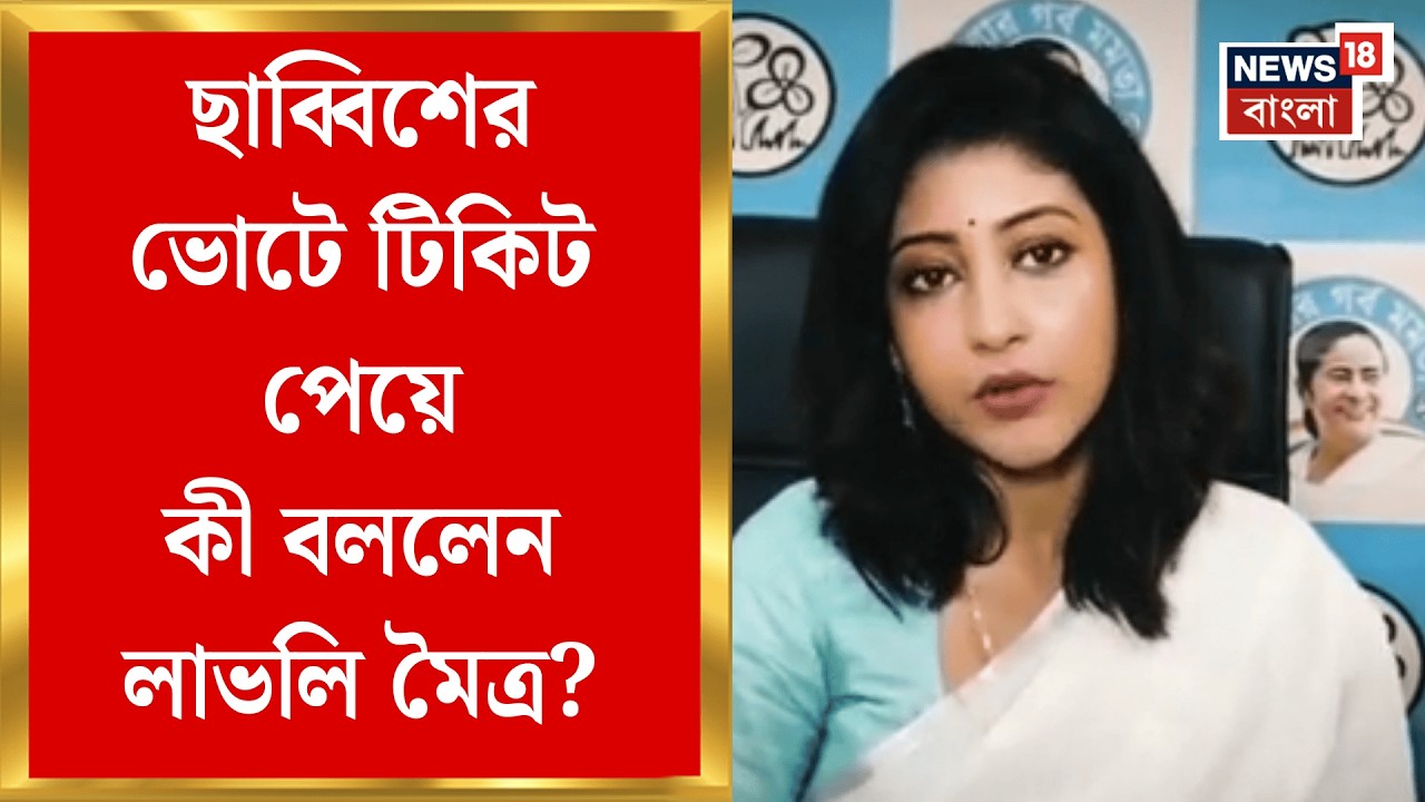 TMC Candidate List 2026 | ভোটের লড়াইয়ে পুরোনো মুখেই আস্থা,  সোনারপুর দক্ষিণে প্রার্থী Lovely Maitra