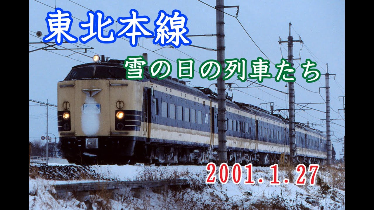 雪の日の東北本線　2001.1.27