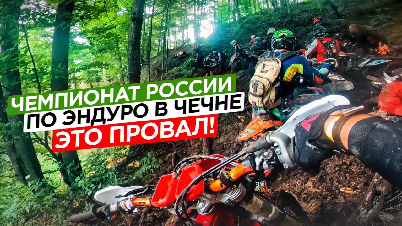 Чемпионат России по эндуро в Чечне. Это провал!