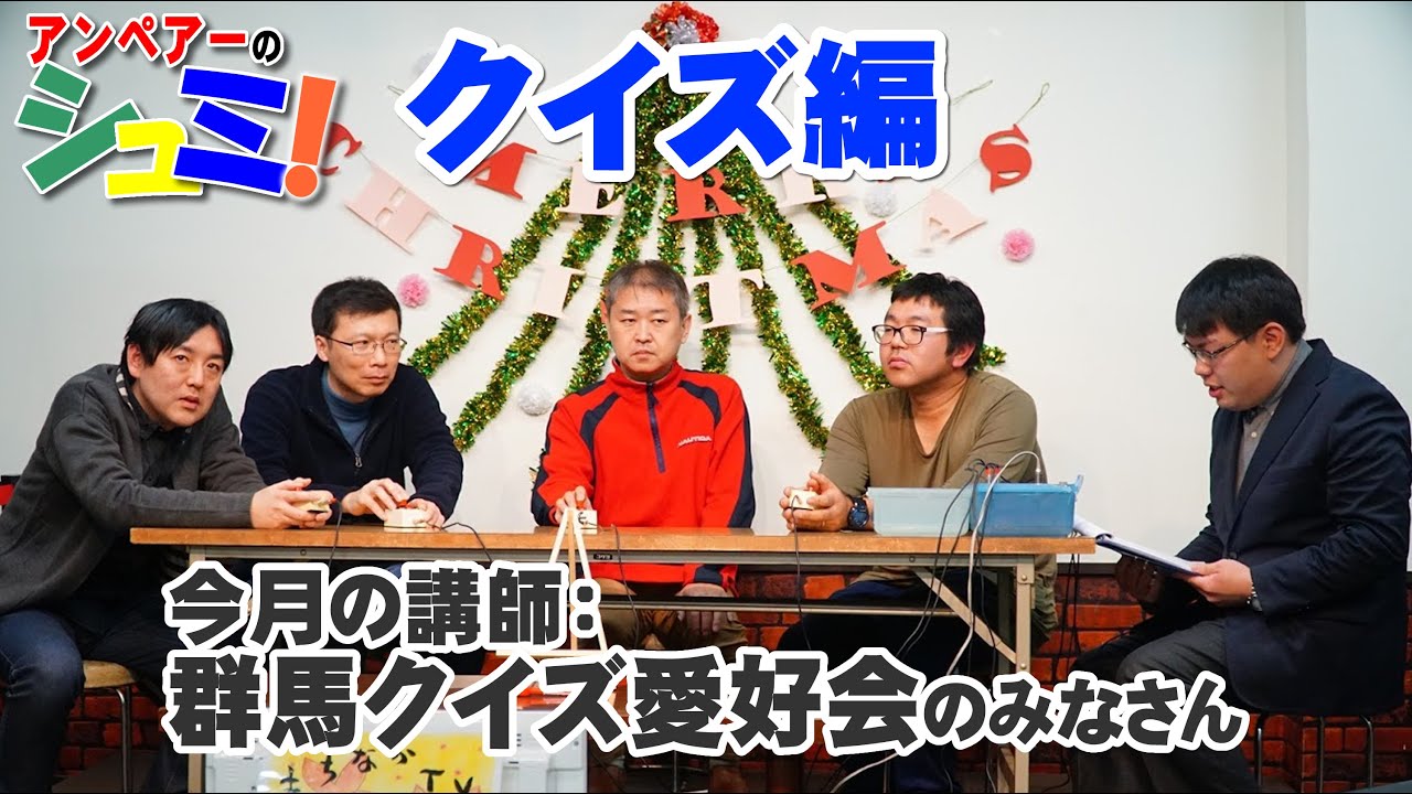 アンペアーのシュミ！クイズ編-quiz lesson-20191213【群馬クイズ愛好会】元高校生クイズ群馬県代表&メンサ会員の実力は？？