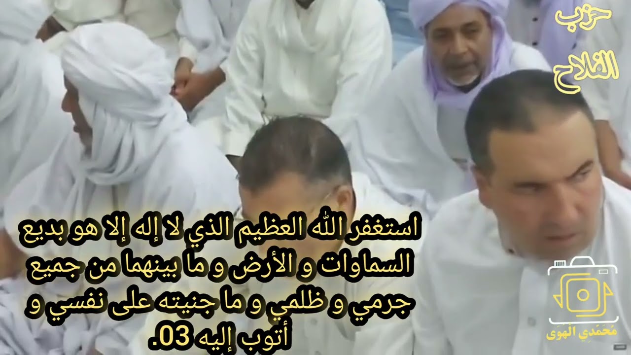 حزب الفلاح من مسجد الشيخ سيدي محمد بلكبير رحمه الله أدرار الجزائر 