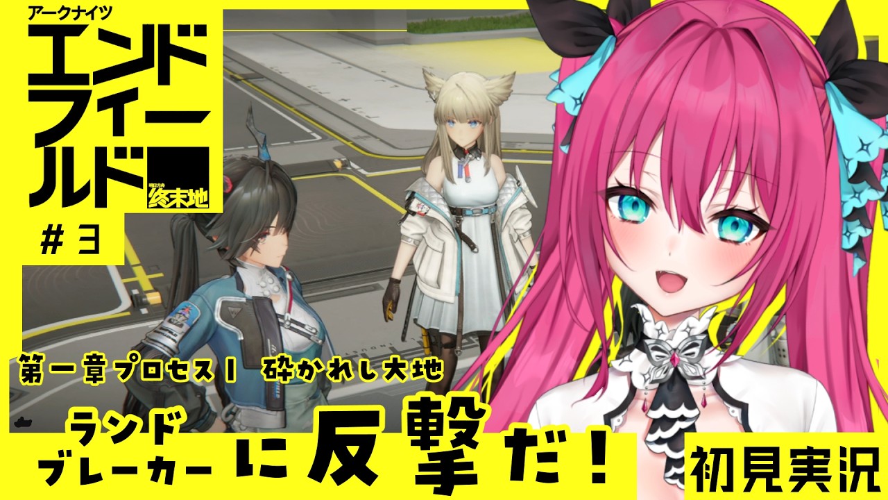 【 #エンドフィールド  】ランドブレーカーさんに反撃だの心意気 初見攻略 #3　│  #明日方舟  #Vtuber #蝶望メロ