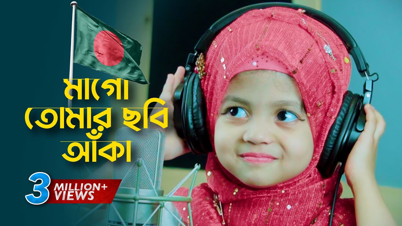 ৪ বছরের শিশুর অবাক করা গজল । Mago Tomar Chobi Aka । মাগো তোমার ছবি আঁকা