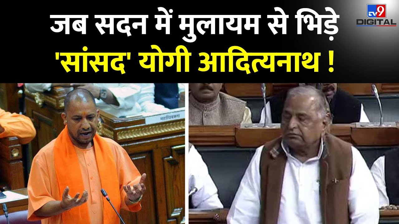 Yogi Speech In Parliament: जब सदन में मुलायम से भिड़े 'सांसद' योगी आदित्यनाथ !