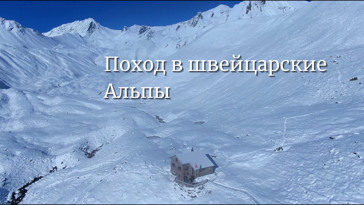 Поход в швейцарские Альпы