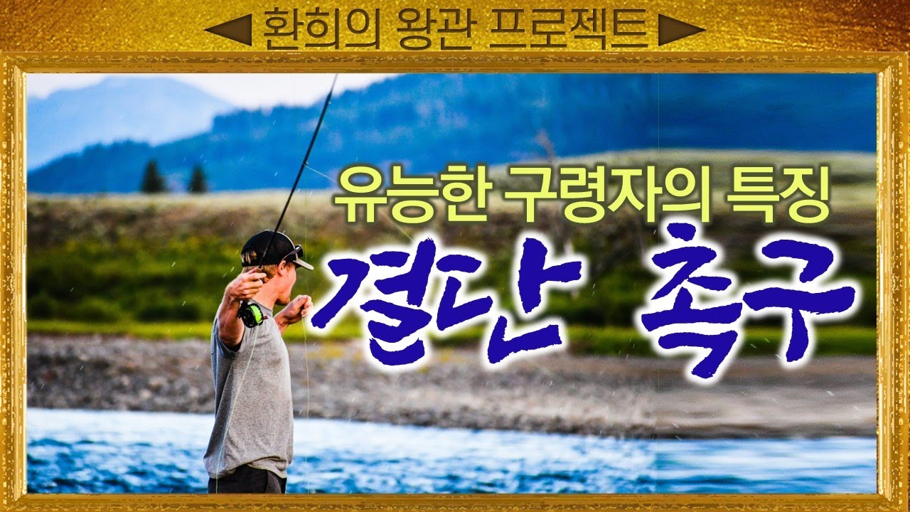 [표준킹제임스성경] 유능한 구령자의 특징 결단 촉구_Joshua Yun(윤경원)_갈보리침례교회