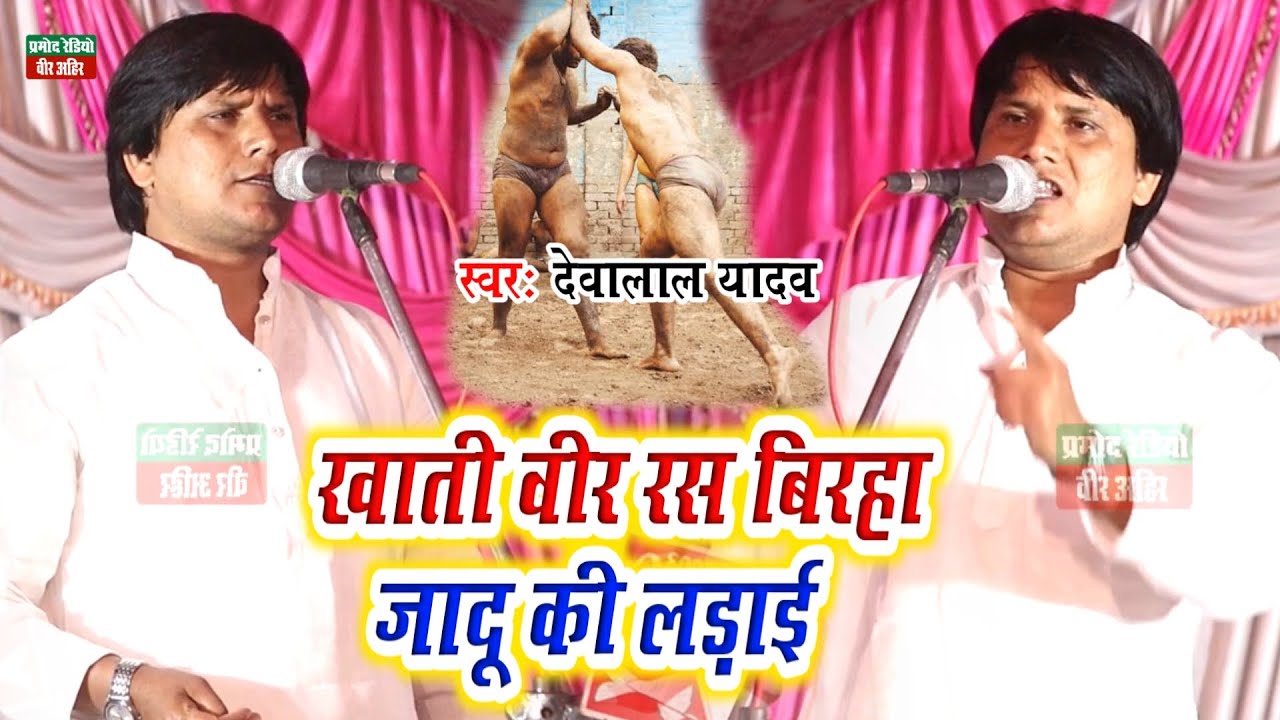खाटी वीर रस बिरहा जादू की लड़ाई ll देवा लाल यादव ll HD Video 2024 ll Pramod Radio Veer Ahir