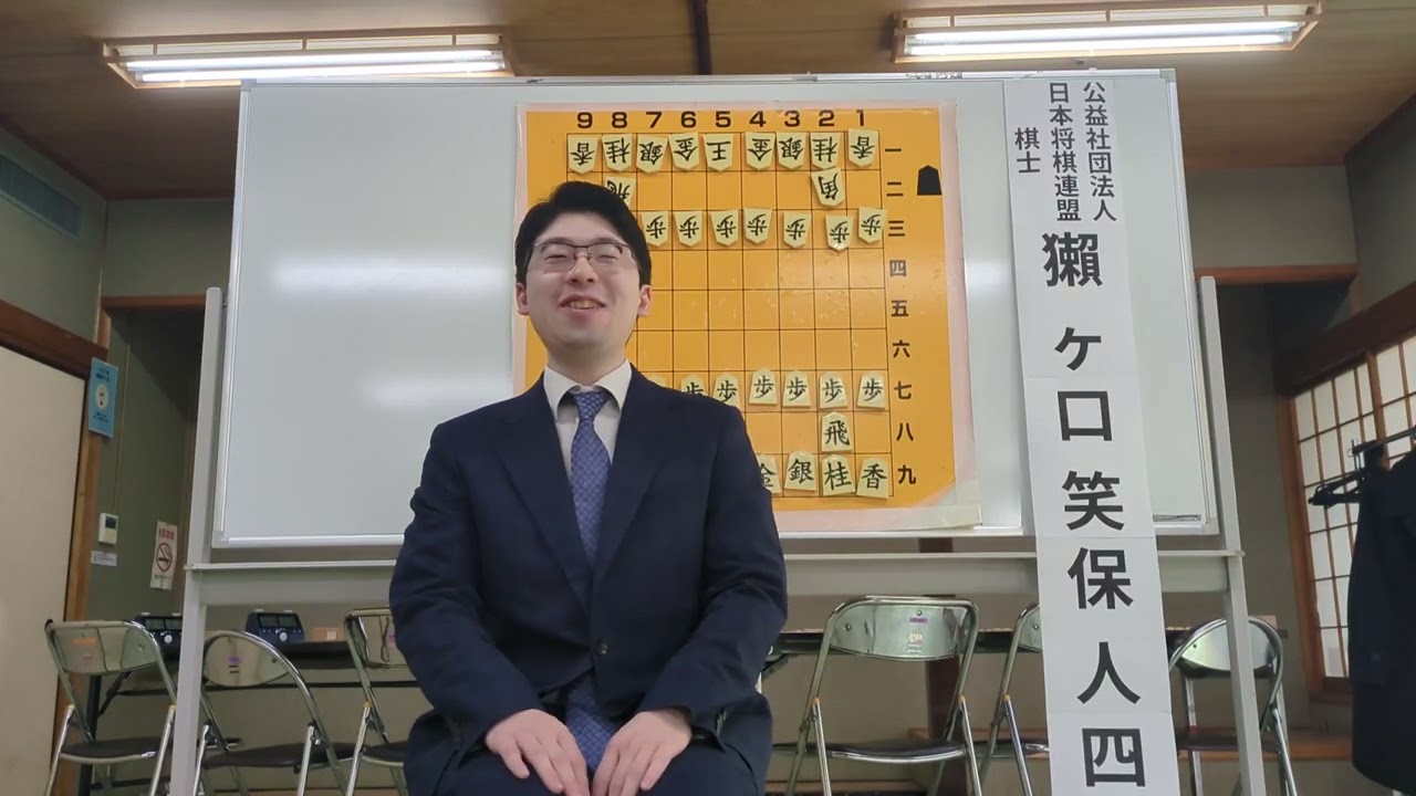2026年2月21日　獺ヶ口笑保人四段による棋士指導対局　ご挨拶＆質問コーナー