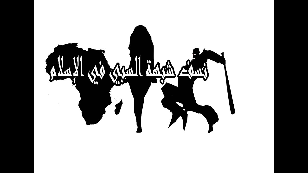 شبهة السبي ...رد ناسف وكافي ووافي