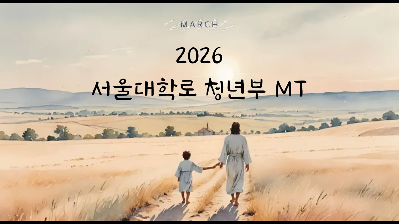 2026 서울대학로 청년부MT 말씀 (김영헌br)