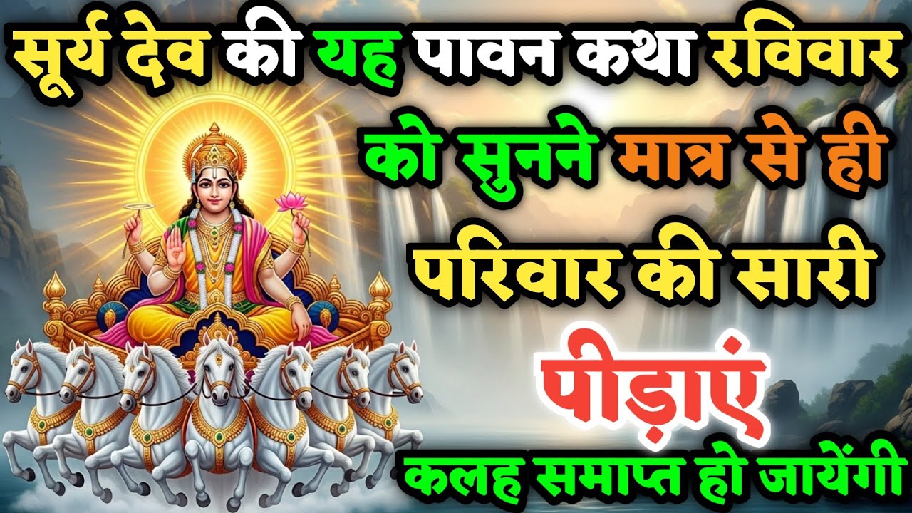सुर्य देव की यह कथा रविवार को सुन लेना,परिवार की सारी पीड़ाएं समाप्त हो जायेंगीं#Ravivarkatha 