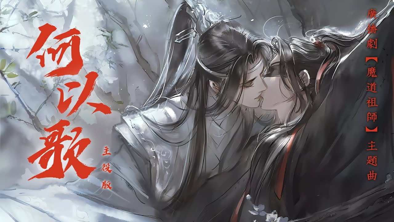 廣播劇【魔道祖師】主題曲《何以歌》主役版 - 路知行「古風」「輕快」「戲腔」（cc動態歌詞）