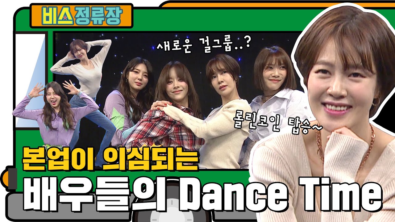 댄스구멍(?)도 참을 수 없는 가오리춤!＜(*￣▽￣*)＞ 본업이 의심되는 배우들의 DANCE TIME★ l #비스정류장 l #비디오스타 l #MBCevery1