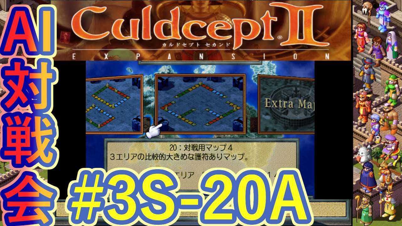 #3S-20A AI対戦会3rd 対戦用マップ4準決A【カルドセプト2Ex】#カルドセプト