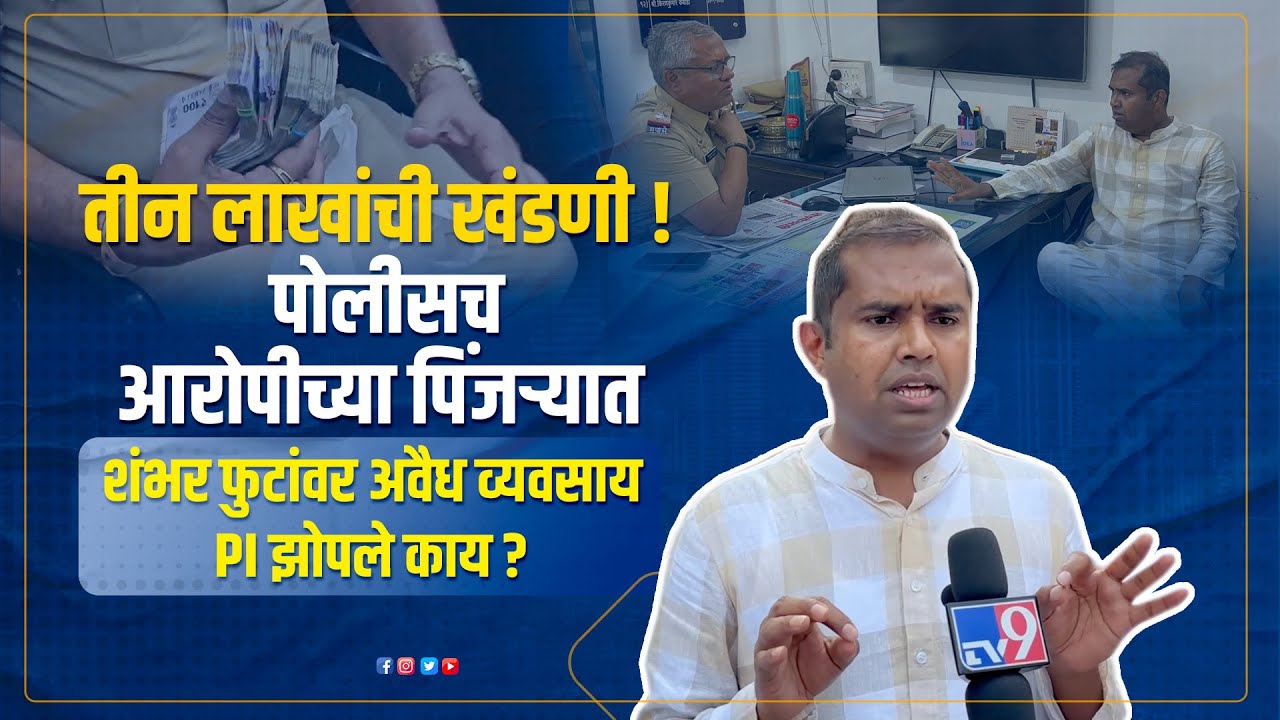 रक्षकच भक्षक झाले, खंडणी उकळणाऱ्या पोलिसांना अभय नाही | आमदार मंगेश चव्हाण | चाळीसगांव