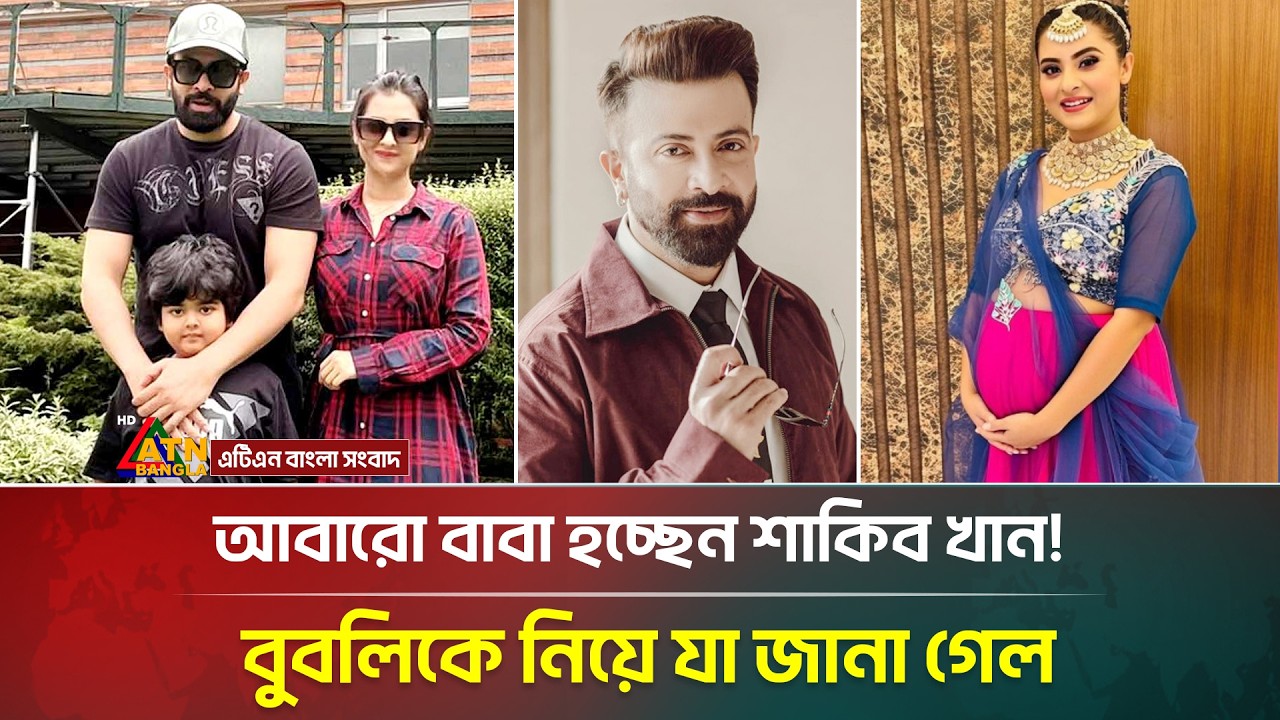আবারো বাবা হচ্ছেন শাকিব খান, বুবলিকে নিয়ে যা জানা গেল | Shakib Khan | Shabnom Bubly | ATN Bangla