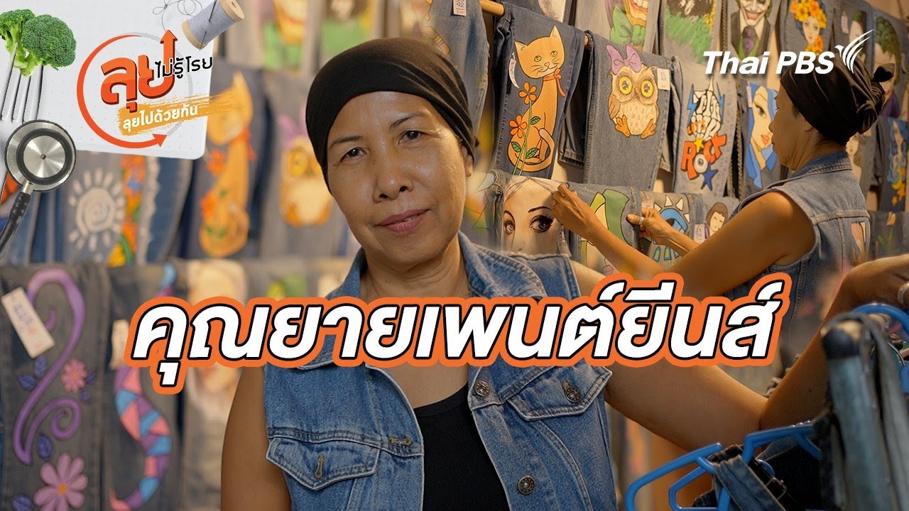 คุณยายเพนต์ยีนส์ | ลุยไม่รู้โรย ลุยไปด้วยกัน